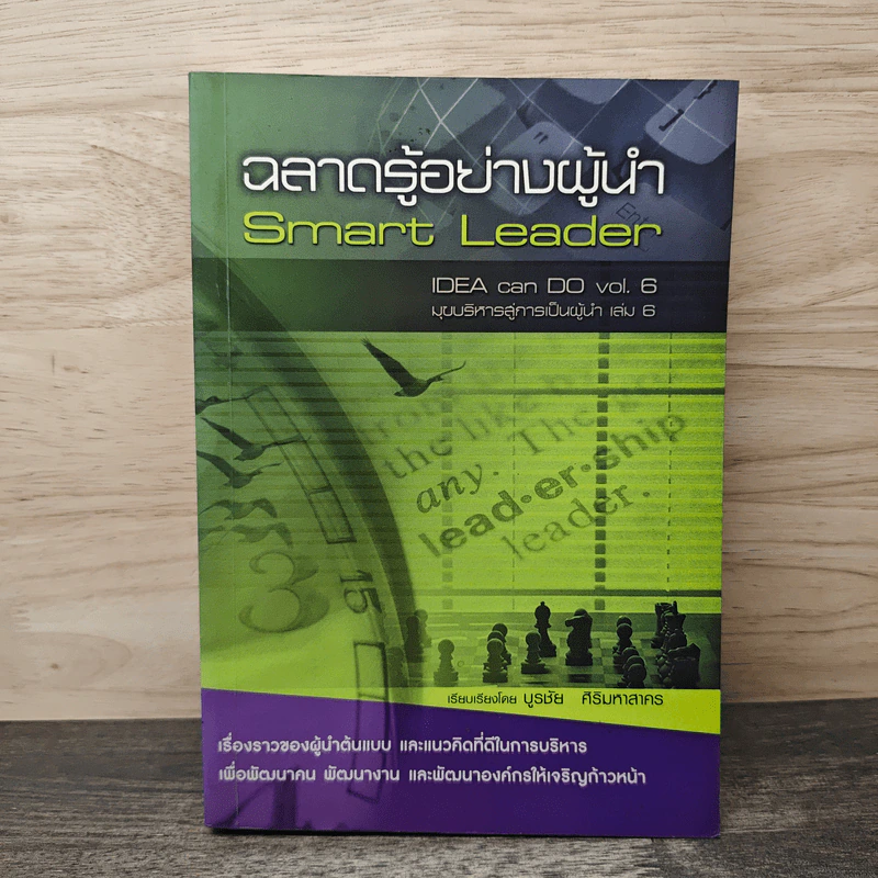 ฉลาดรู้อย่างผู้นำ Smart Leader - บูรชัย ศิริมหาสาคร รูปที่ 1