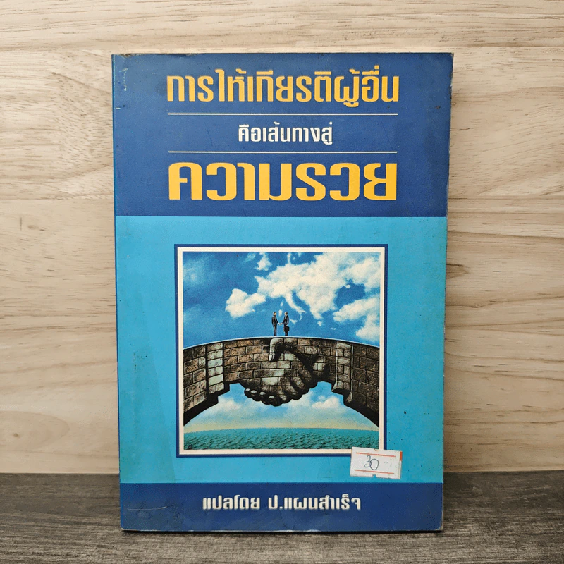การให้เกียรติผู้อื่น คือเส้นทางสู่ความร่ำรวย - ป.แผนสำเร็จ รูปที่ 1