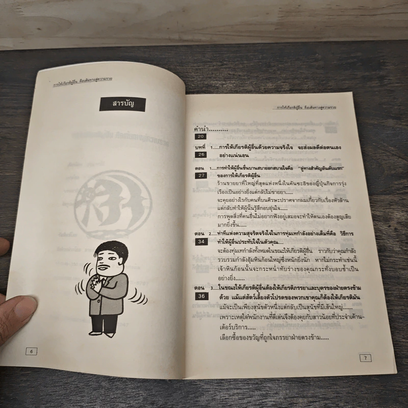 การให้เกียรติผู้อื่น คือเส้นทางสู่ความร่ำรวย - ป.แผนสำเร็จ รูปที่ 7