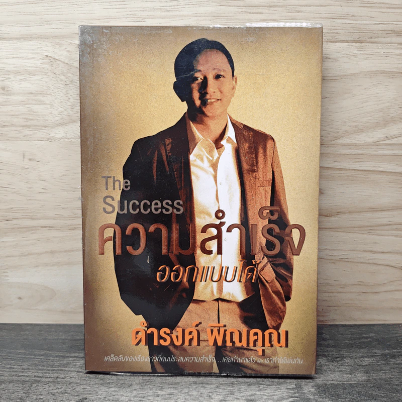 The Success ความสำเร็จออกแบบได้ - ดำรงค์ วงษ์โชติปิ่นทอง รูปที่ 1