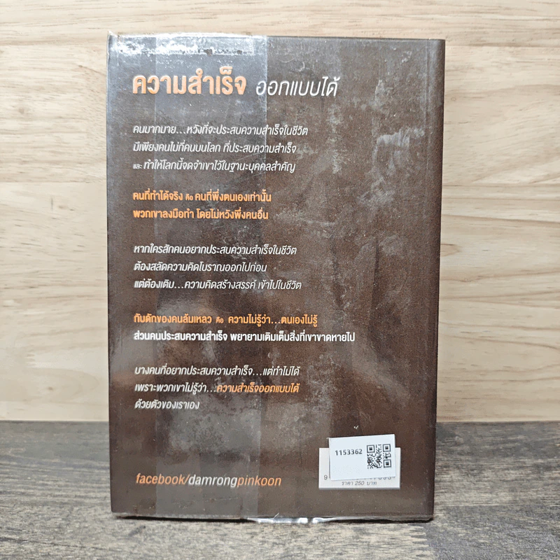 The Success ความสำเร็จออกแบบได้ - ดำรงค์ วงษ์โชติปิ่นทอง รูปที่ 5