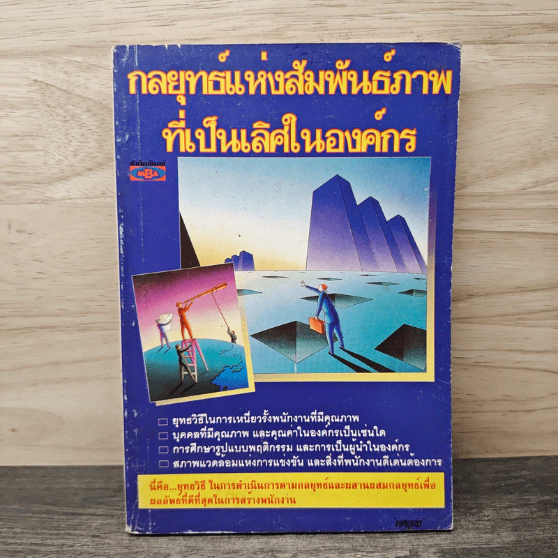 กลยุทธ์แห่งสัมพันธ์ภาพที่เป็นเลิศในองค์กร รูปที่ 1