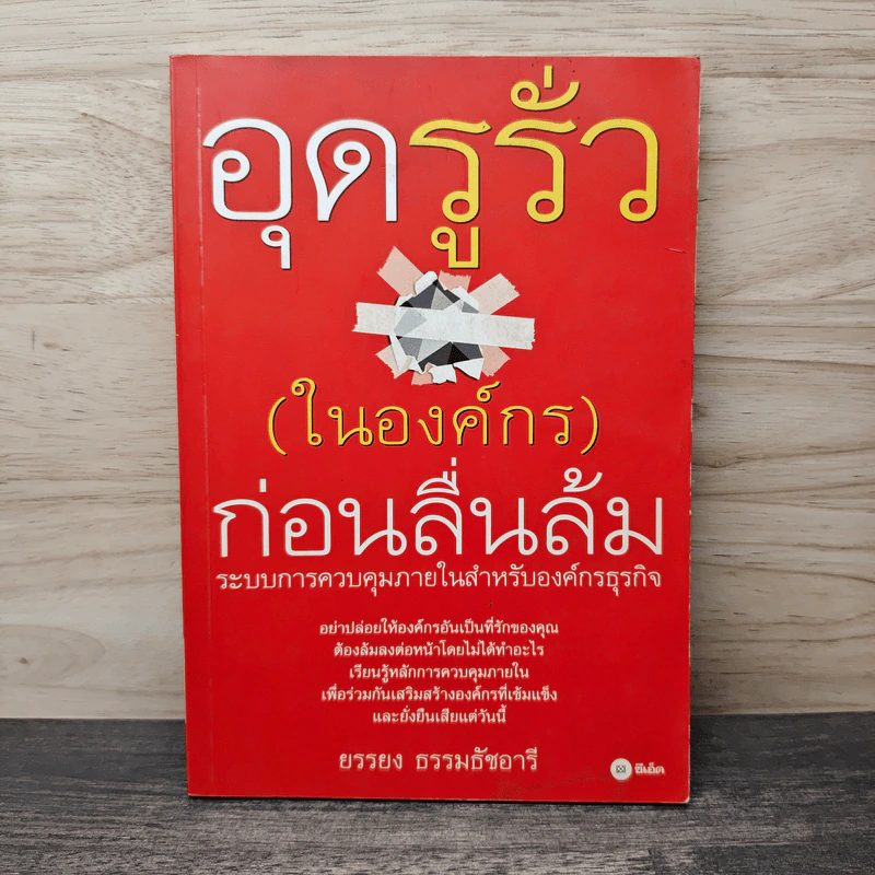 อุดรูรั่ว(ในองค์กร)ก่อนลื่นล้ม - ยรรยง ธรรมธัชอารี รูปที่ 1