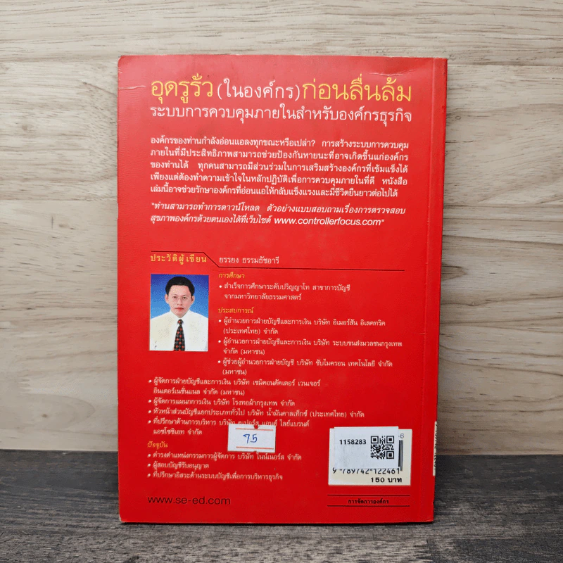 อุดรูรั่ว(ในองค์กร)ก่อนลื่นล้ม - ยรรยง ธรรมธัชอารี รูปที่ 4