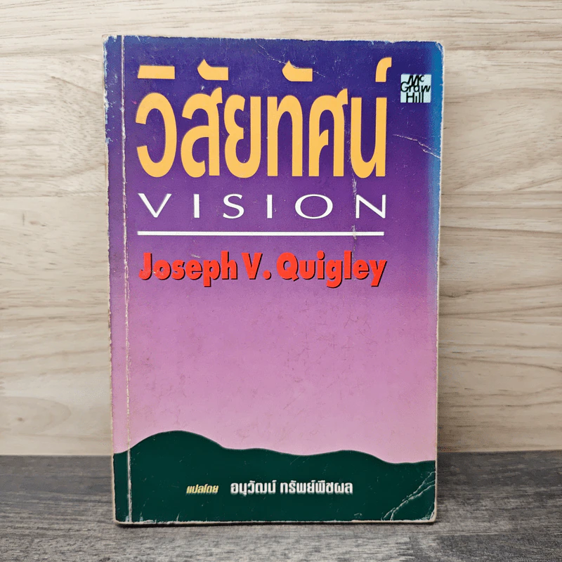วิสัยทัศน์ Vision - Joseph V. Quigley รูปที่ 1