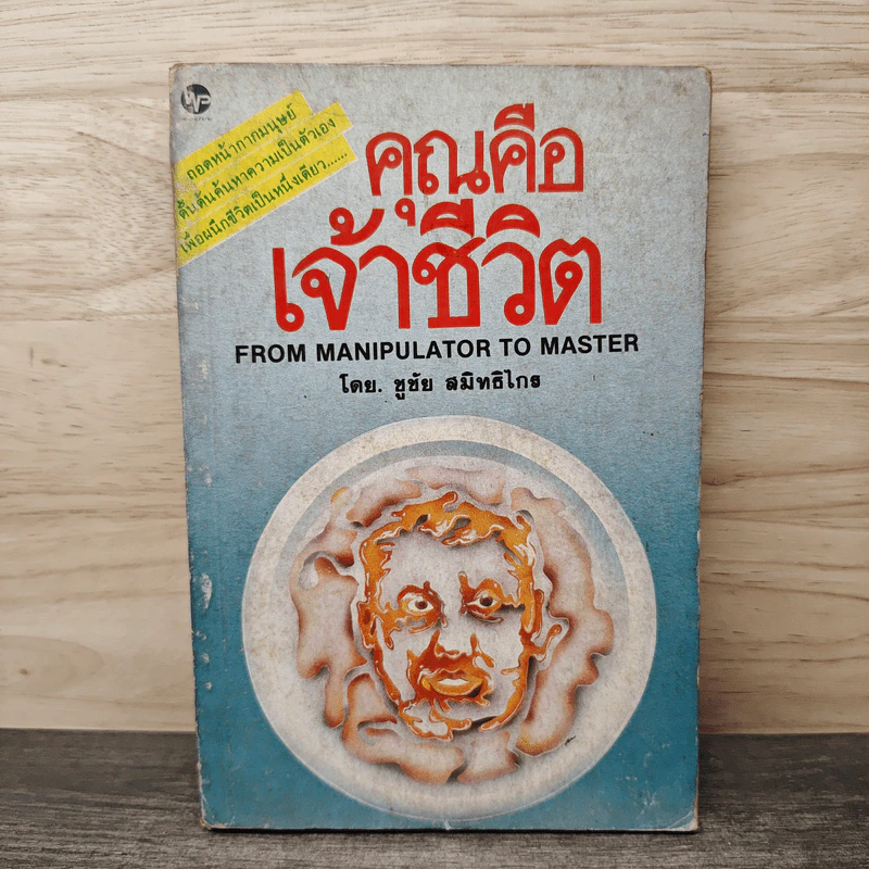 คุณคือเจ้าชีวิต From Manipulator to Master - ชูชัย สมิทธิไกร รูปที่ 1