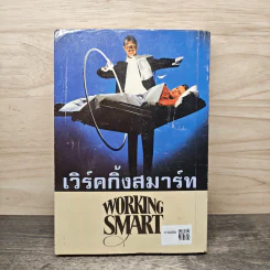 เวิร์คกิ้ง สมาร์ท รูปที่ 5