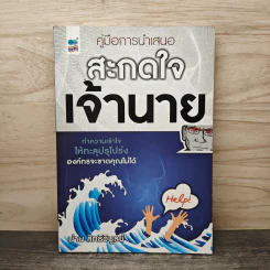 คู่มือการนำเสนอ สะกดใจเจ้านาย - น่าน สิทธิวิบูลย์