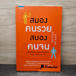 สมองคนรวย สมองคนจน - มย็องจ็องซ็อน (Economad)