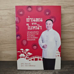 อ่านคนจากใบหน้า - เซี่ยหยวนจิ่น