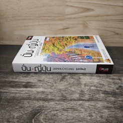 ปั่น ญี่ปุ่น - DPLUS GUIDE รูปที่ 2