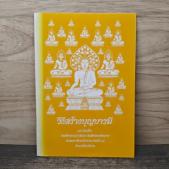 วิธีสร้างบุญบารมี - สมเด็จพระญาณสังวรฯ รูปที่ 1