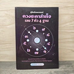 คู่มือนักพยากรณ์ ดวงชะตาสำเร็จ เลข 7 ตัว 4 ฐาน - ณัชชา (สพรั่ง) ปราณีรัตนา รูปที่ 1