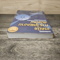เทคนิคการวัดผลงานสมัยใหม่ Modern Performance Measurement - ณัฐพล ชวลิตชีวิน, ดร.ปราโมทย์ ศุภปัญญา รูปที่ 4