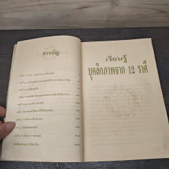 เรียนรู้บุคลิกภาพจาก 12 ราศี - รศ.เพ็ญพิมล ธัมมรัคคิต รูปที่ 7