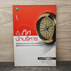 เข็มทิศนักบริหาร - วันเฉลิม วัฒนาวรถิตกุล รูปที่ 1