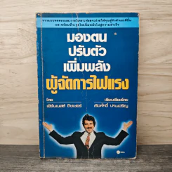 มองตน ปรับตัว เพิ่มพลัง ผู้จัดการไฟแรง - เอิร์นเนสต์ ดิษเซอร์, เริงศักดิ์ ปานเจริญ รูปที่ 1