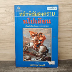 หลักพิชัยสงครามนโปเลียน - พันเอก คอนราด ลานซา รูปที่ 1