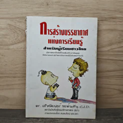 Creating Learning Environments for Thai Learners - Dr.Christopher Johnson รูปที่ 5