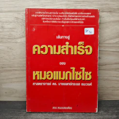 เส้นทางสู่ความสำเร็จของหมอแมกไซไซ - สรร หนองสองห้อง