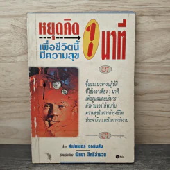 หยุดคิด 1 นาที เพื่อชีวิตนี้มีความสุข - สเปนเซอร์ จอห์นสัน, พิทยา สิทธิอำนวย