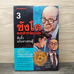 ซังโด คนกล้าท้าโหงวเฮ้ง เล่ม 3 รูปที่ 1