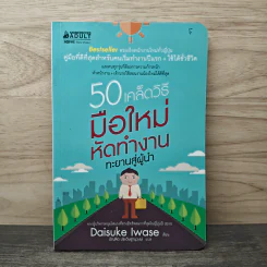 50 เคล็ดวิธี มือใหม่หัดทำงาน ทะยานสู่ผู้นำ - Daisuke Iwase