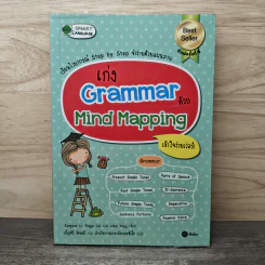 เก่ง Grammar ด้วย Mind Mapping รูปที่ 1