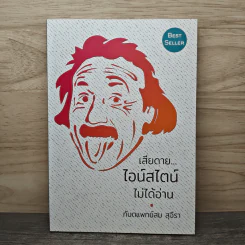 เสียดายไอน์สไตน์ไม่ได้อ่าน - ทันตแพทย์สม สุจีรา รูปที่ 1
