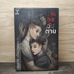 One Die วันตาย - ณ ขณะ รูปที่ 1