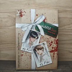 Bloody Buddy เล่นให้ได้เลือด - สาววายรำพัน รูปที่ 1