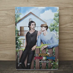 My voice and your body #เด็กพี่เปีย - AveryPie รูปที่ 1