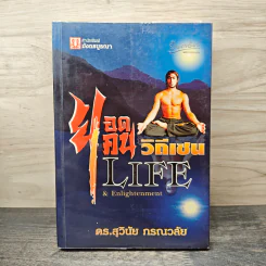 ยอดคนวิถีเซน Life & Enlightenment - ดร.สุวินัย ภรณวลัย รูปที่ 1