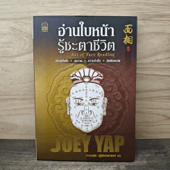 อ่านใบหน้า รู้ชะตาชีวิต - Joey Yap, อำนวยชัย ปฏิพัทธ์เผ่าพงศ์ รูปที่ 1