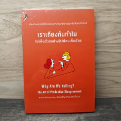 เราเถียงกันทำไมไม่เห็นด้วยอย่างไรให้คนเห็นด้วย - Buster Benson, เพียงขวัญ ลักษณ์แสงวิไล