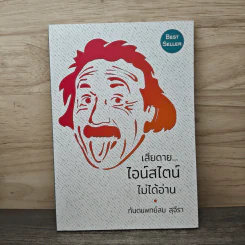 เสียดายไอน์สไตน์ไม่ได้อ่าน - ทันตแพทย์สม สุจีรา รูปที่ 1