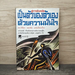 สู่การยืนหยัดเป็นตัวของตัวเองด้วยความมั่นใจ - ดร.กิติมา อมรทัต รูปที่ 1