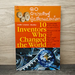 10 นักประดิษฐ์ ผู้เปลี่ยนแปลงโลก - ดวงธิดา ราเมศวร์ รูปที่ 1