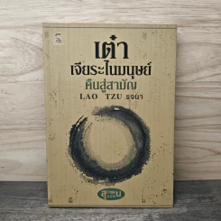 เต๋า เจียระไนมนุษย์ คืนสู่สามัญ - Lao Tzu รจนา