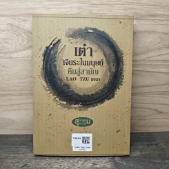 เต๋า เจียระไนมนุษย์ คืนสู่สามัญ - Lao Tzu รจนา รูปที่ 5