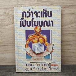 กว่าจะเห็นเป็นโฆษณา - ดร.เสรี วงษ์มณฑา