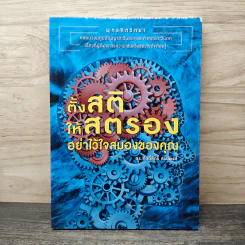 ตั้งสติให้สตรองอย่าไว้ใจสมองของคุณ - ดร.ศักดิ์สิทธิ์ สธนพงศ์