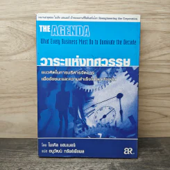 วาระแห่งทศวรรษ - ไมเคิล แฮมเมอร์, อนุวัฒน์ ทรัพย์พืชพล