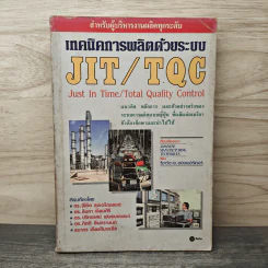 เทคนิคการผลิตด้วยระบบ JIT/TQC - ดร.พิชิต สุขเจริญพงษ์, ดร. สิงหา เจียมศิริ
