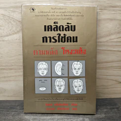 เคล็ดลับการใช้คน ตามหลัก โหงวเฮ้ง - ซินแส หลี่เจียเสียง, วรรธนะ มโนภินิเวศ รูปที่ 1