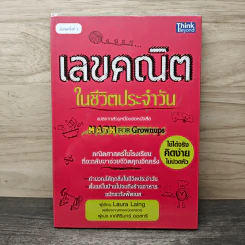 เลขคณิตในชีวิตประจำวัน - Laura Laing, เกศสิรินทร์ ออลทรี