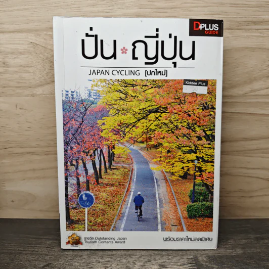 ปั่น ญี่ปุ่น - DPLUS GUIDE รูปที่ 1