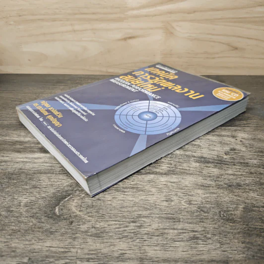 เทคนิคการวัดผลงานสมัยใหม่ Modern Performance Measurement - ณัฐพล ชวลิตชีวิน, ดร.ปราโมทย์ ศุภปัญญา รูปที่ 3