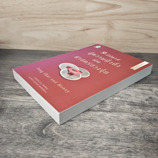 Feng Shui and Money 9 สัปดาห์สู่ความมั่งคั่งด้วยศาสตร์ฮวงจุ้ย - Eric Shaffret (อิริค แซฟเฟิร์ต), ชนิกานต์ เลิศศักดิ์วิมาน รูปที่ 3