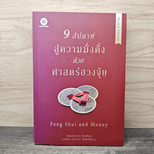 Feng Shui and Money 9 สัปดาห์สู่ความมั่งคั่งด้วยศาสตร์ฮวงจุ้ย - Eric Shaffret (อิริค แซฟเฟิร์ต), ชนิกานต์ เลิศศักดิ์วิมาน รูปที่ 1